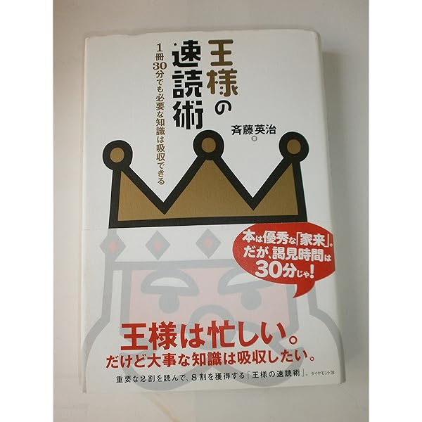 Amazon.co.jp: 世界一わかりやすい「速読」の教科書 : 斉藤 英治